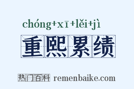 重熙累绩是什么意思的图片